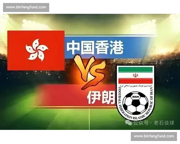 伊朗对阵中国关键之战折射亚洲足球格局与未来走向新篇章开启序幕